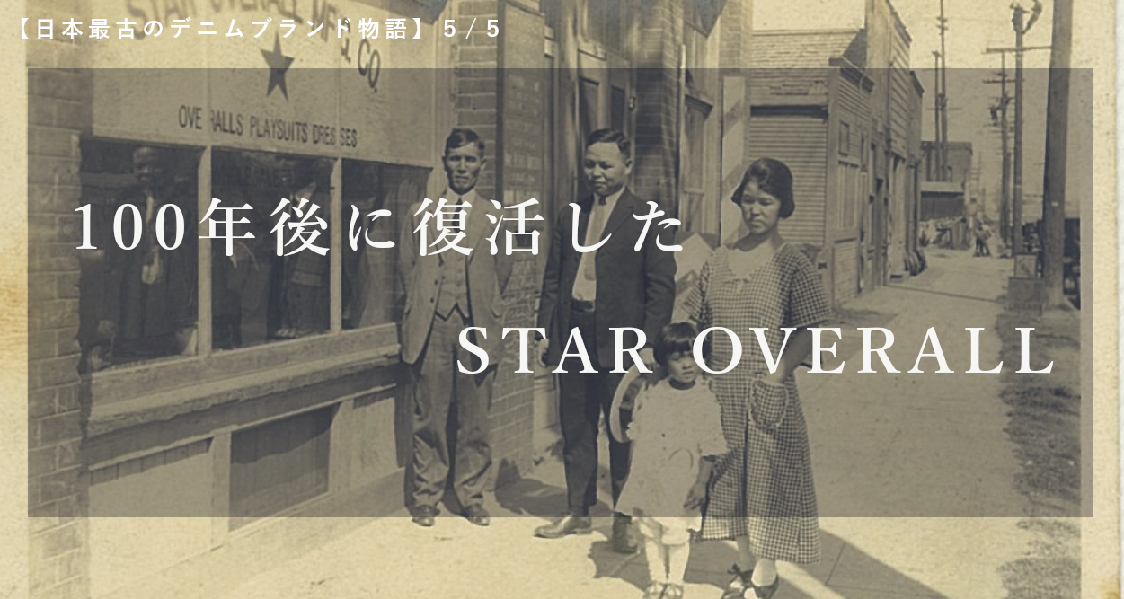 【日本最古のデニムブランド物語】5/5:100年後に復活したSTAR OVERALL