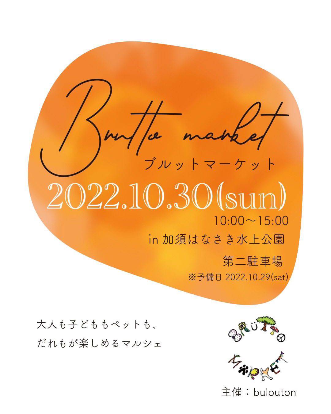 【イベント出店】埼玉県加須市にて開催の『ブルットマーケット』に出店します