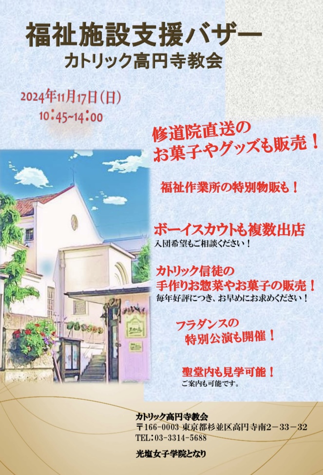 今年も「福祉施設支援バザー」@カトリック高円寺教会に出店してきました。