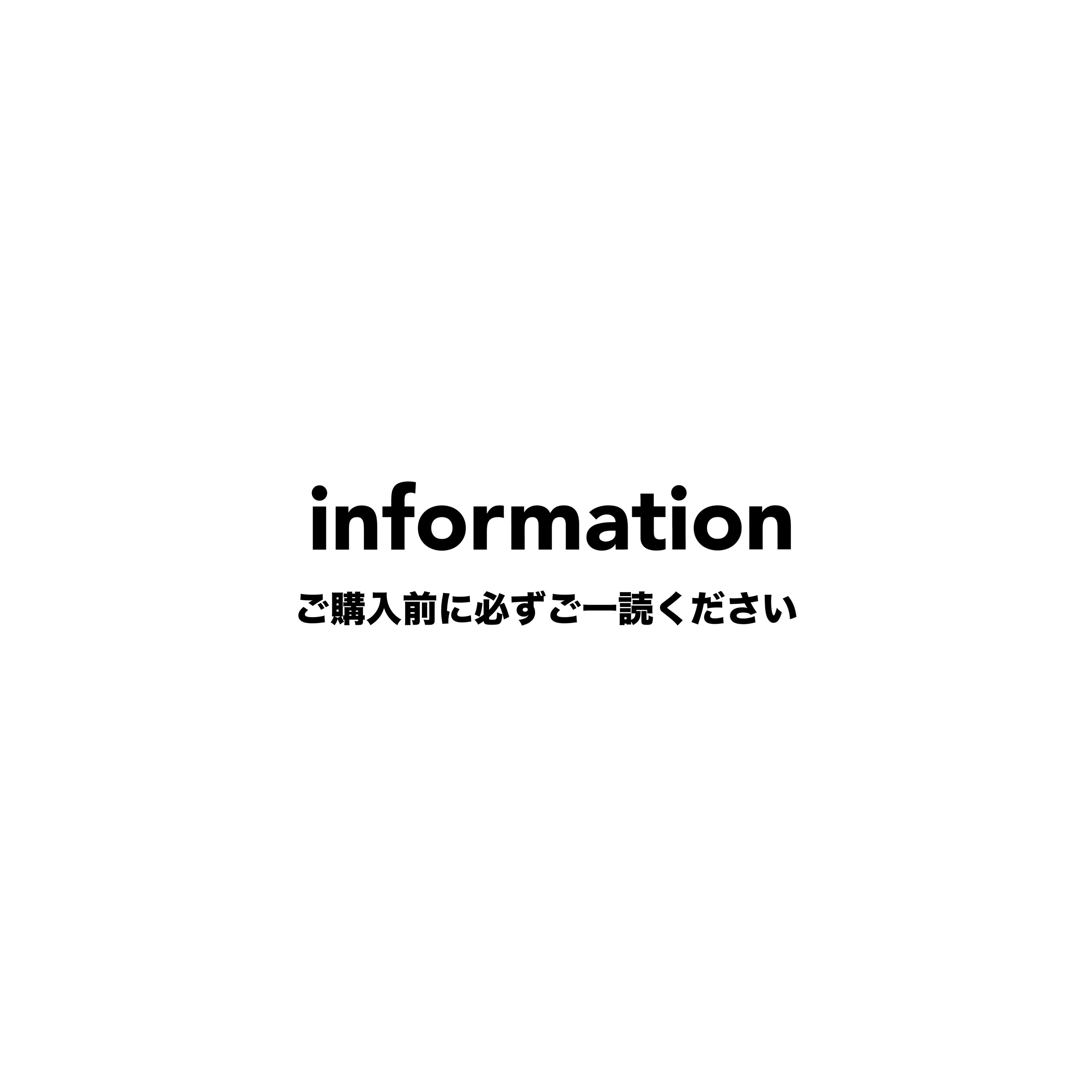 ご購入前にinformationページを必ずご一読ください
