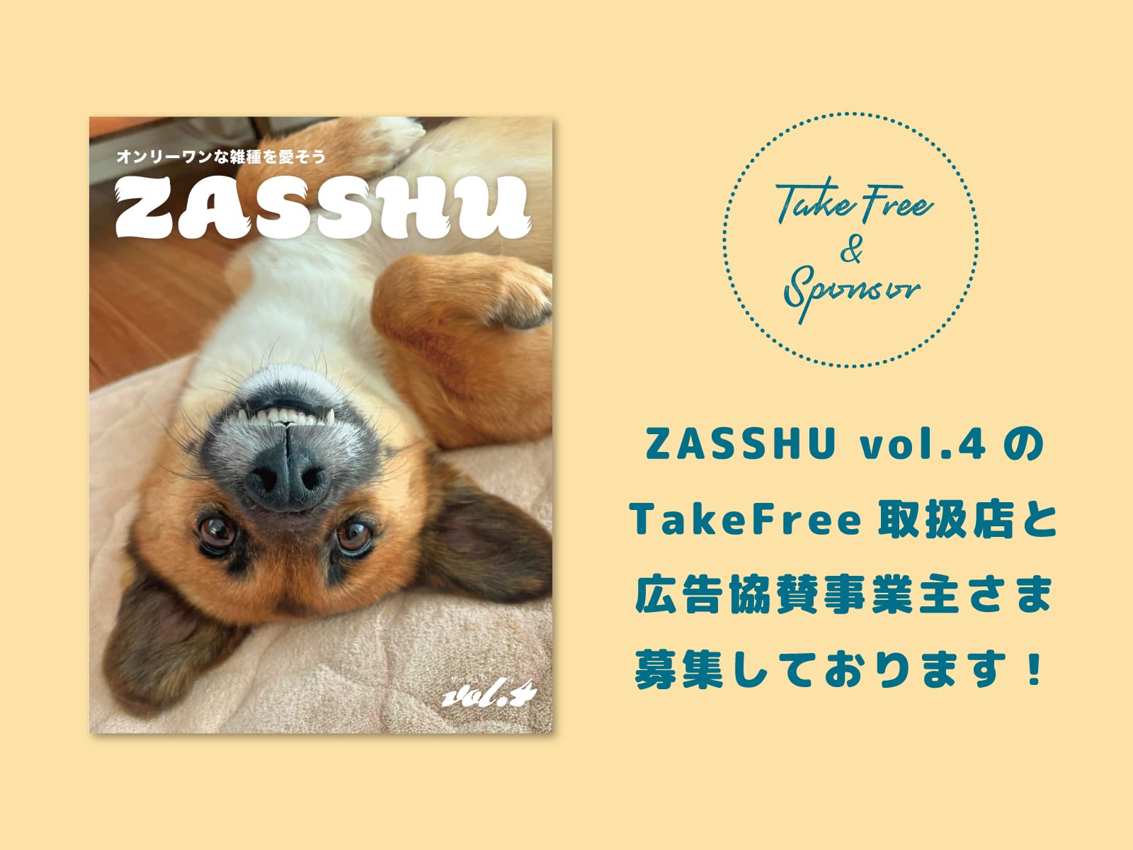 vol.4 TakeFree設置店舗ならびに広告協賛の募集
