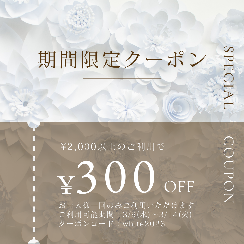 ＜お知らせ！＞期間限定クーポンのプレゼント🎁
