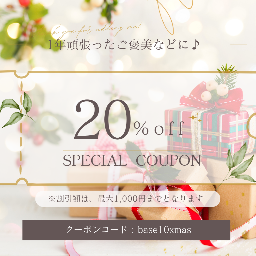 ＜おしらせ！＞12/16(金)12:00~12/18(日)23:59まで20％OFFクーポン！