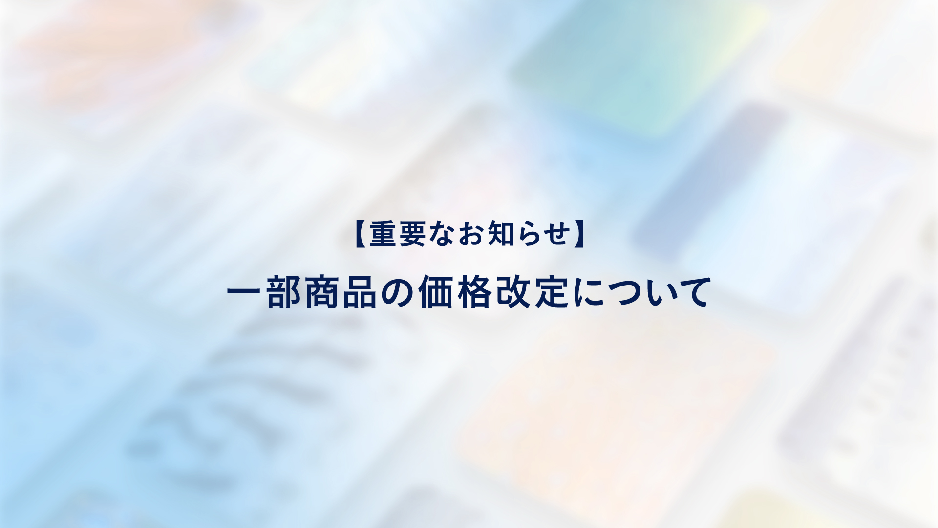 【重要なお知らせ】「さかなかるた」シリーズ 一部商品の価格改定について