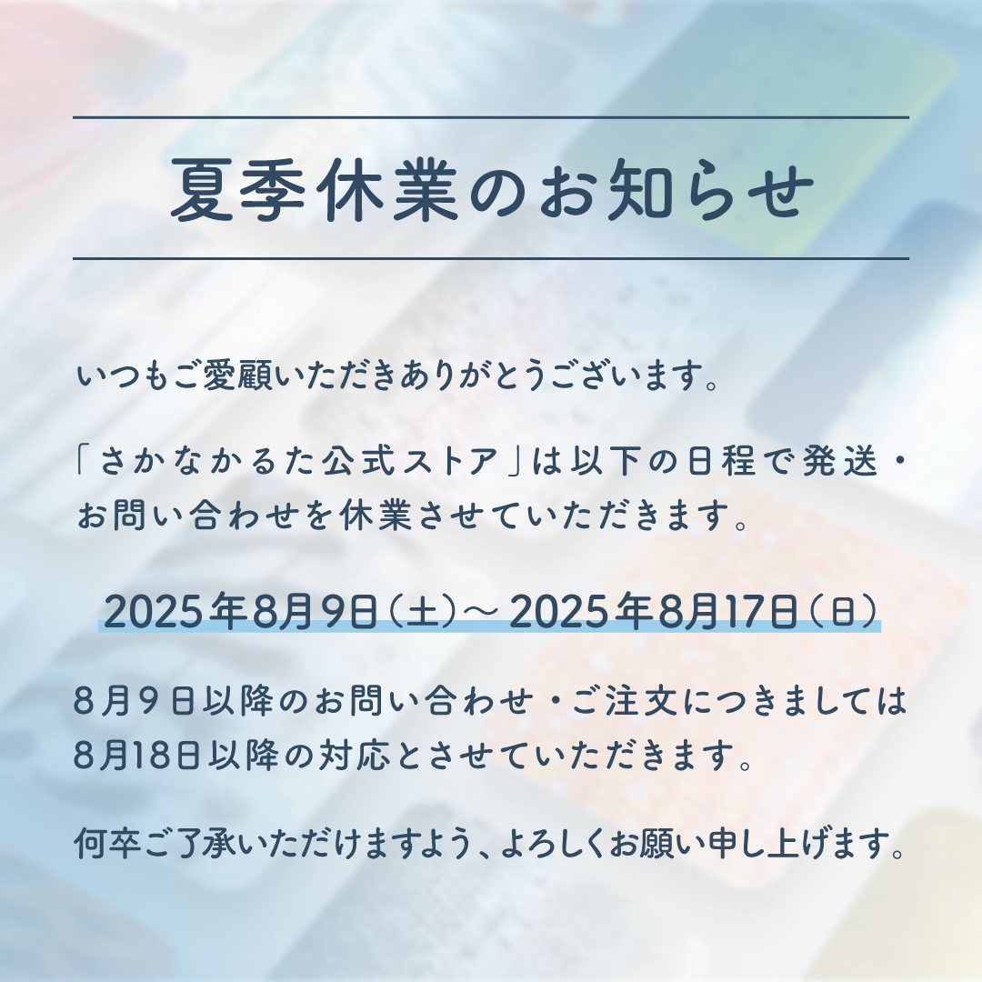 ◆夏季休業のおしらせ◆