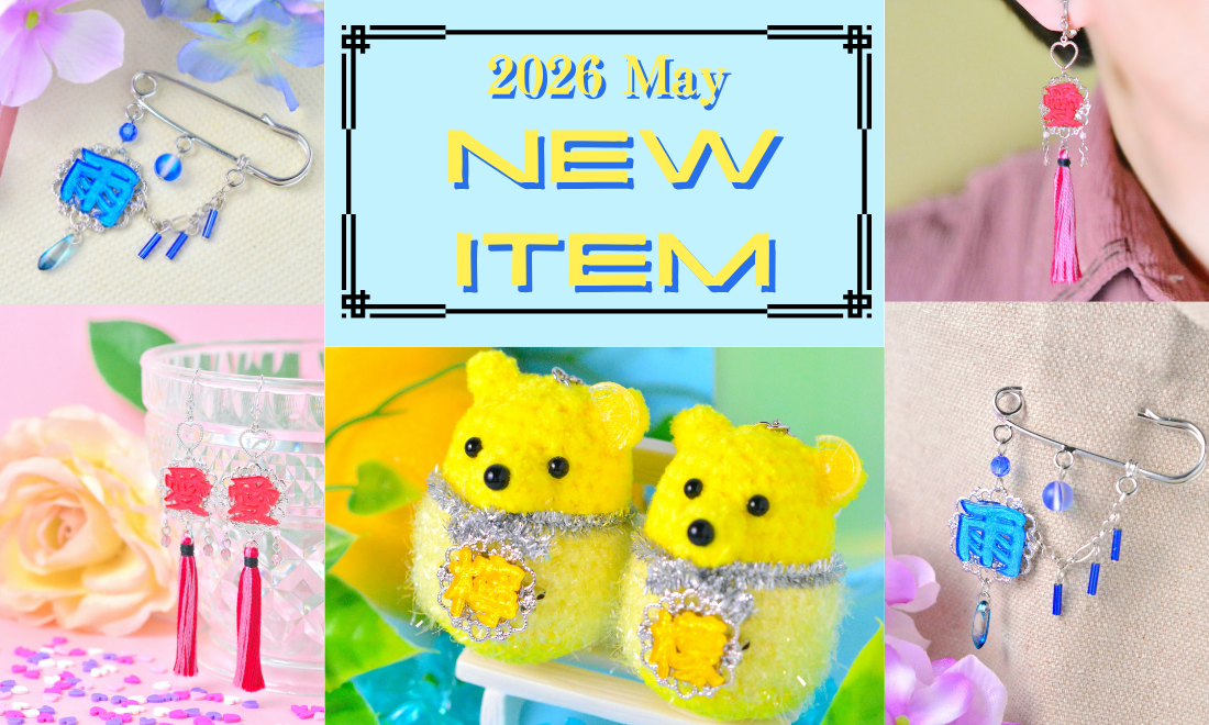 2026年5月の新作コレクション🍋