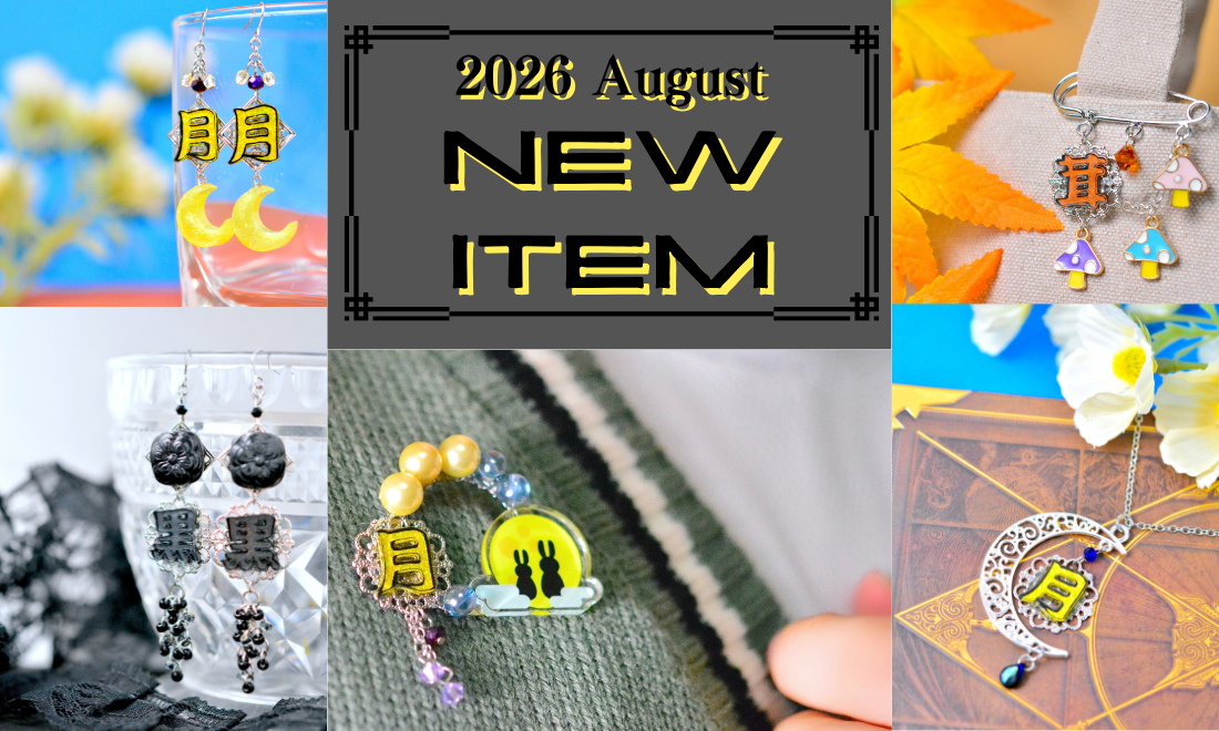 2026年８月の新作コレクション🌙