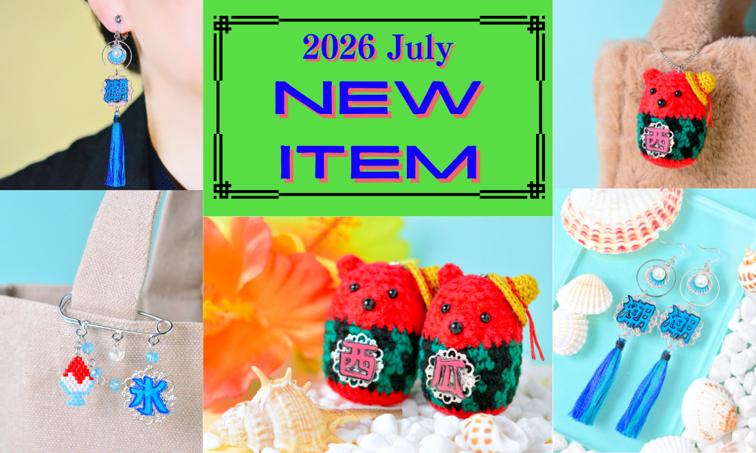 2026年７月の新作コレクション🍉
