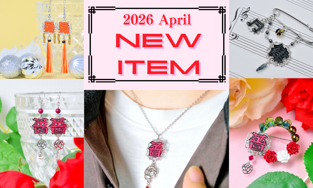 2026年４月の新作コレクション🌹