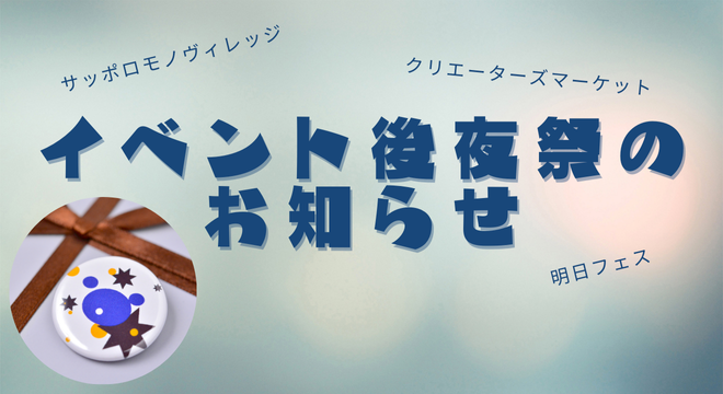 ３イベント合同後夜祭を実施します！