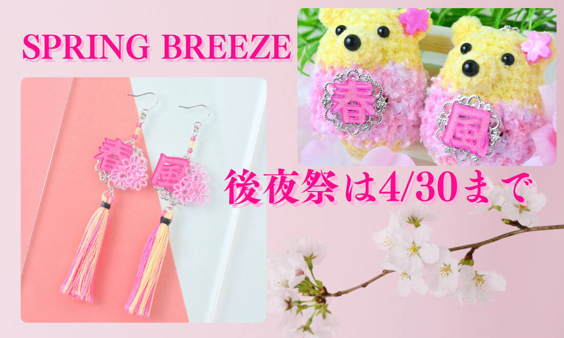 SPRING BREEZE 後夜祭は４/３０まで！！
