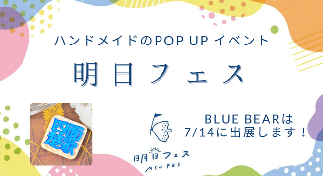 7月14日(日)【明日フェス】に出展します！