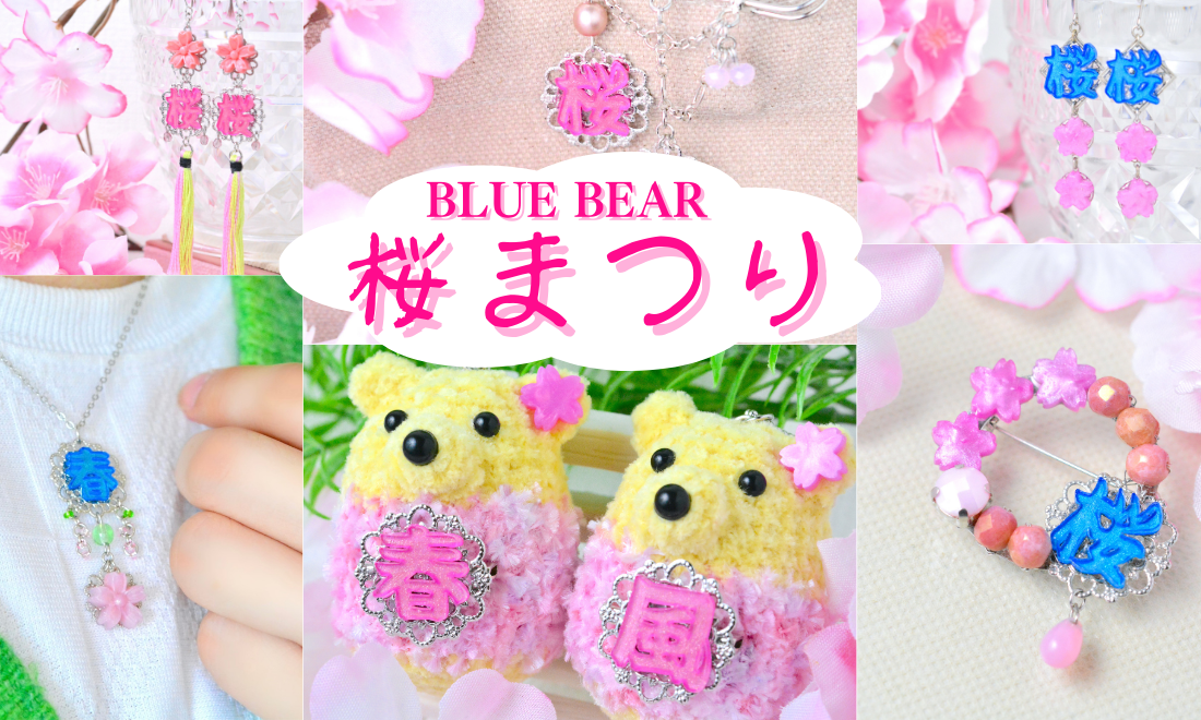 🌸BLUE BEARの桜まつり🌸