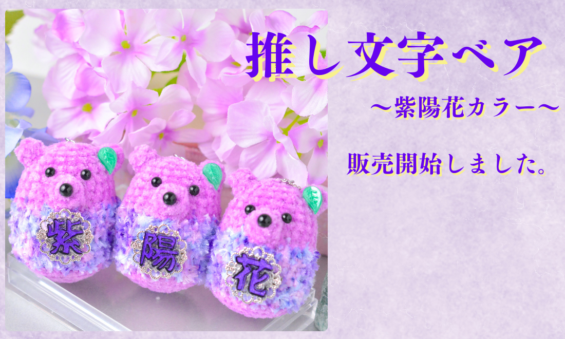 推し文字ベア~紫陽花カラー~　販売開始しました。