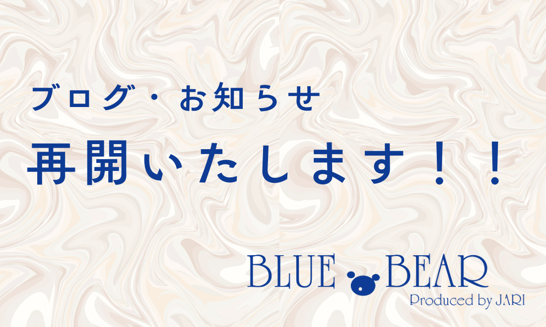 ブログ・お知らせ　再開いたします！！