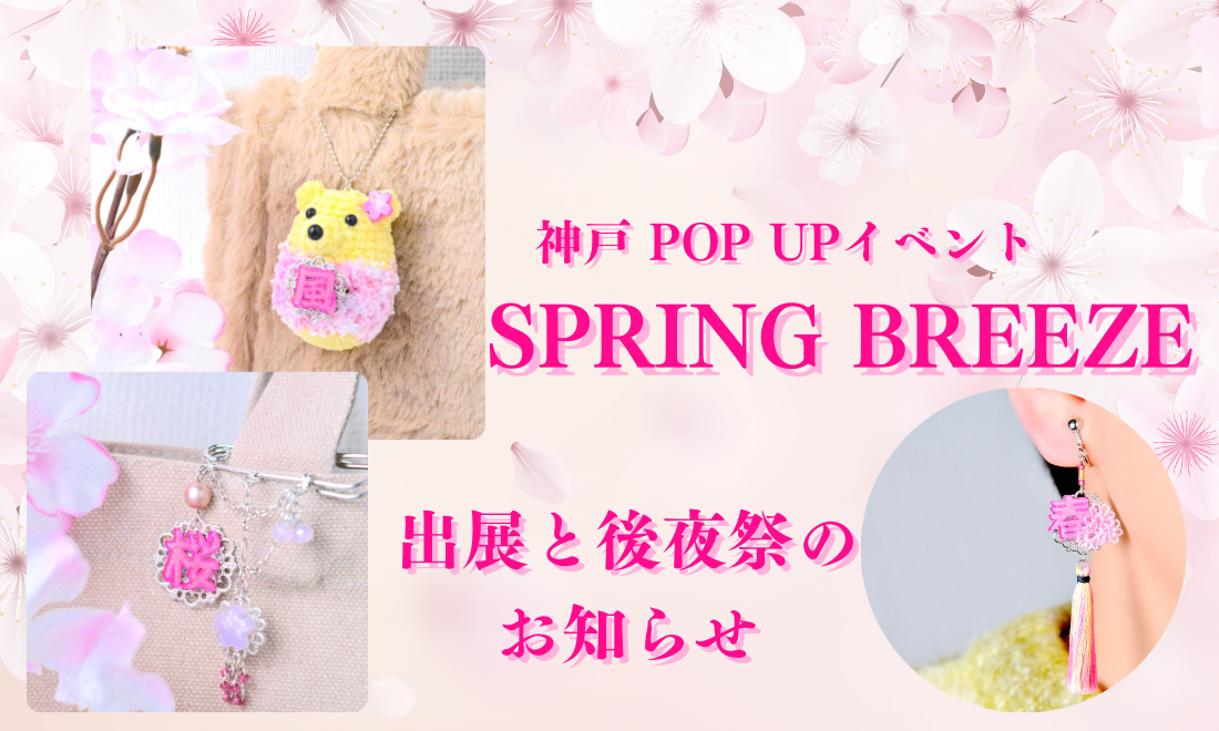 神戸POP UPイベント　【SPRING BREEZE】  出展と後夜祭のお知らせ