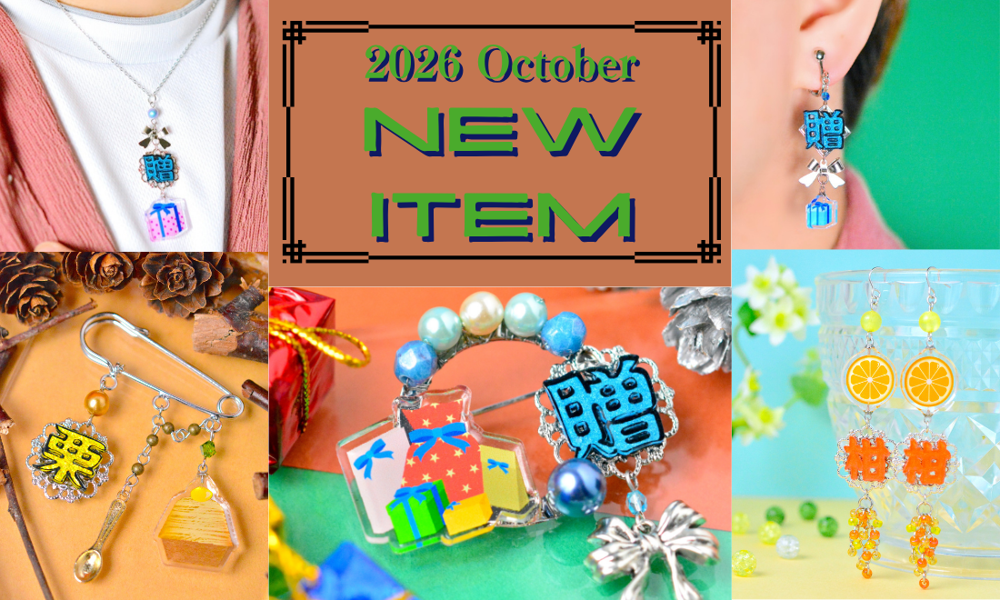 2026年10月の新作コレクション🎁