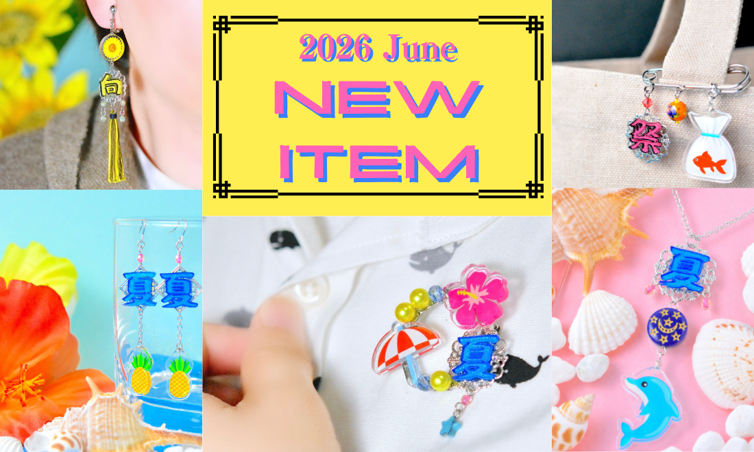 2026年6月の新作コレクション🏖