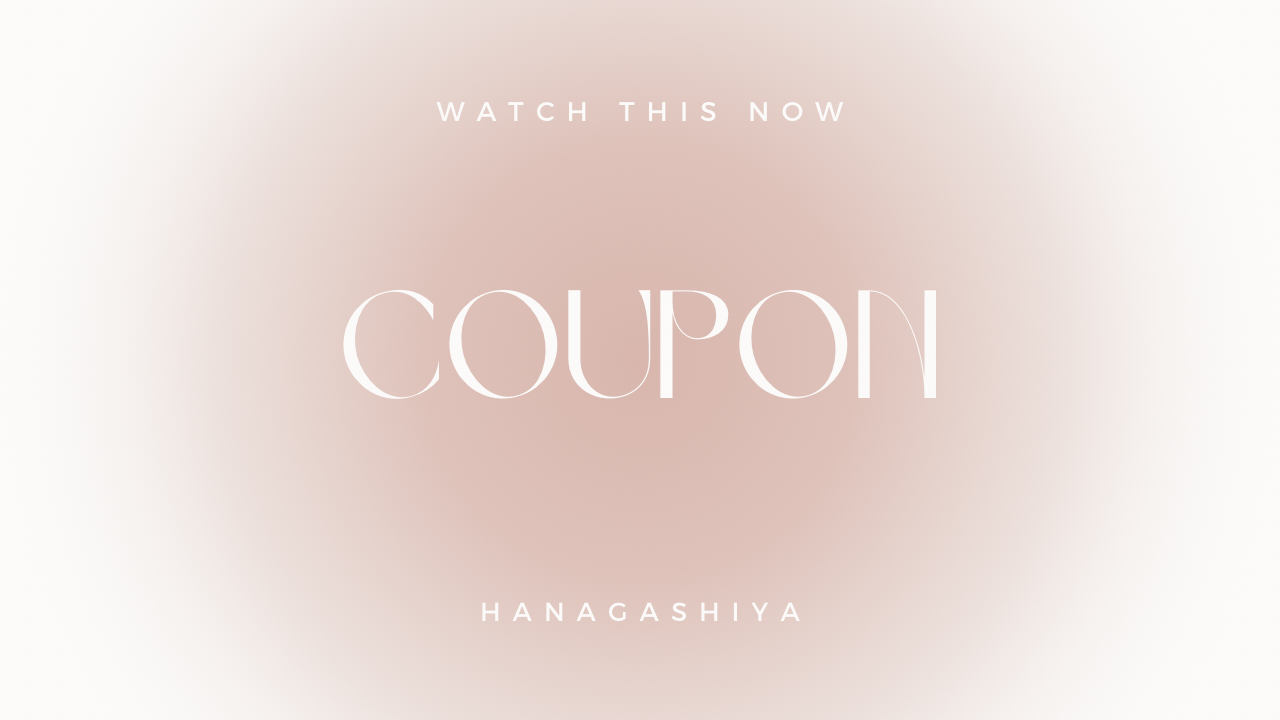 公式LINE限定クーポン配布中！