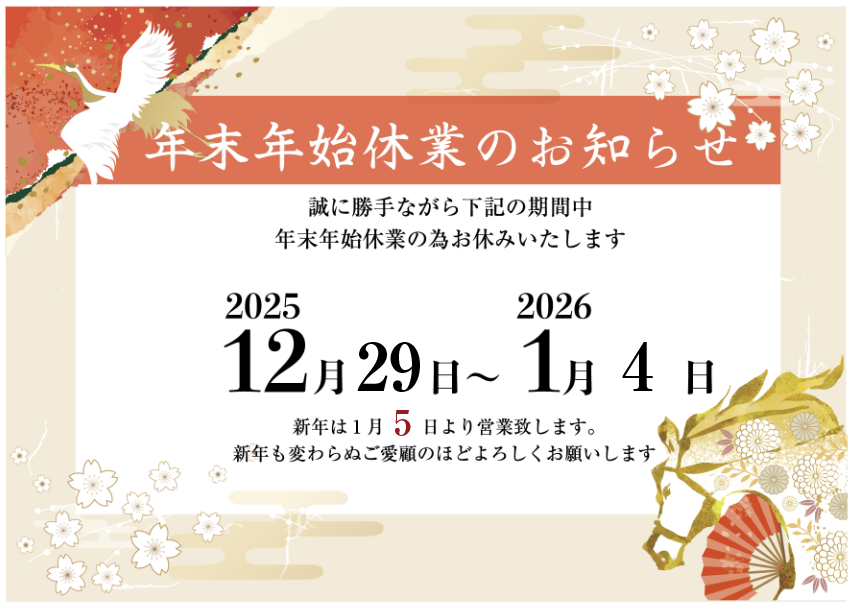 年末年始休業のお知らせ