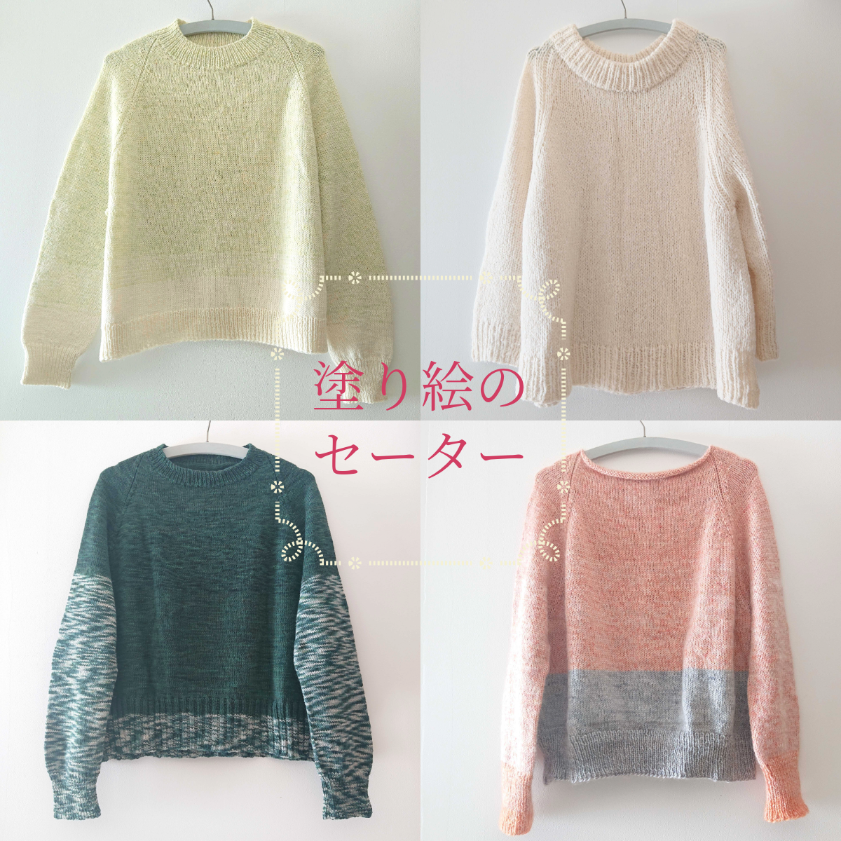 塗り絵のセーター