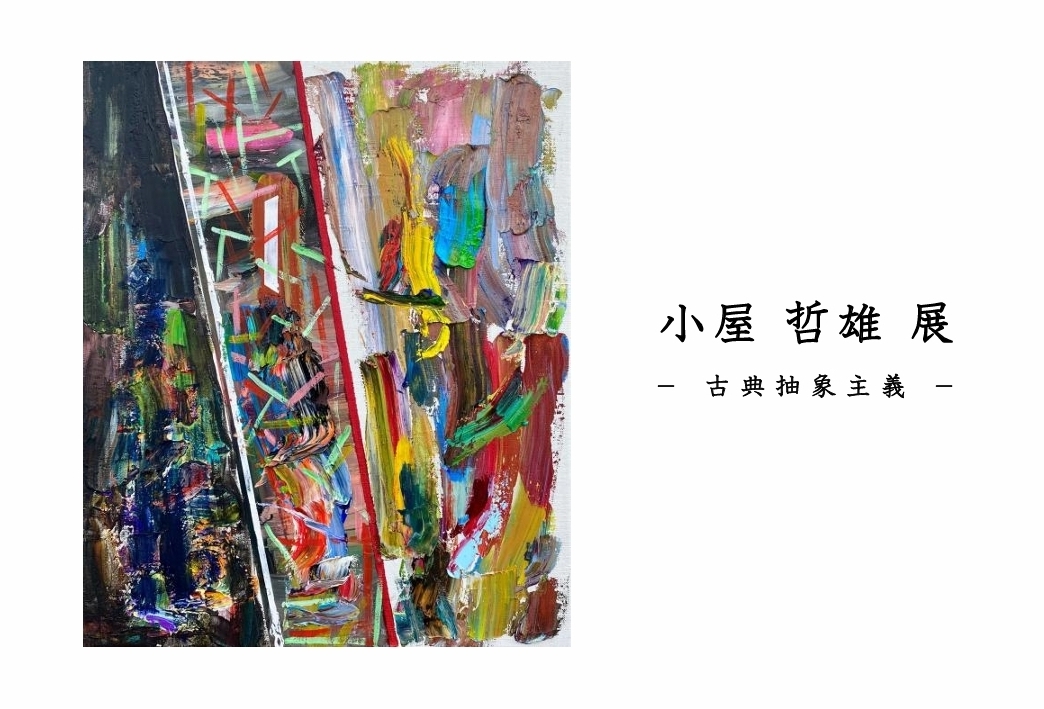 小屋 哲雄 展　－古典抽象主義－