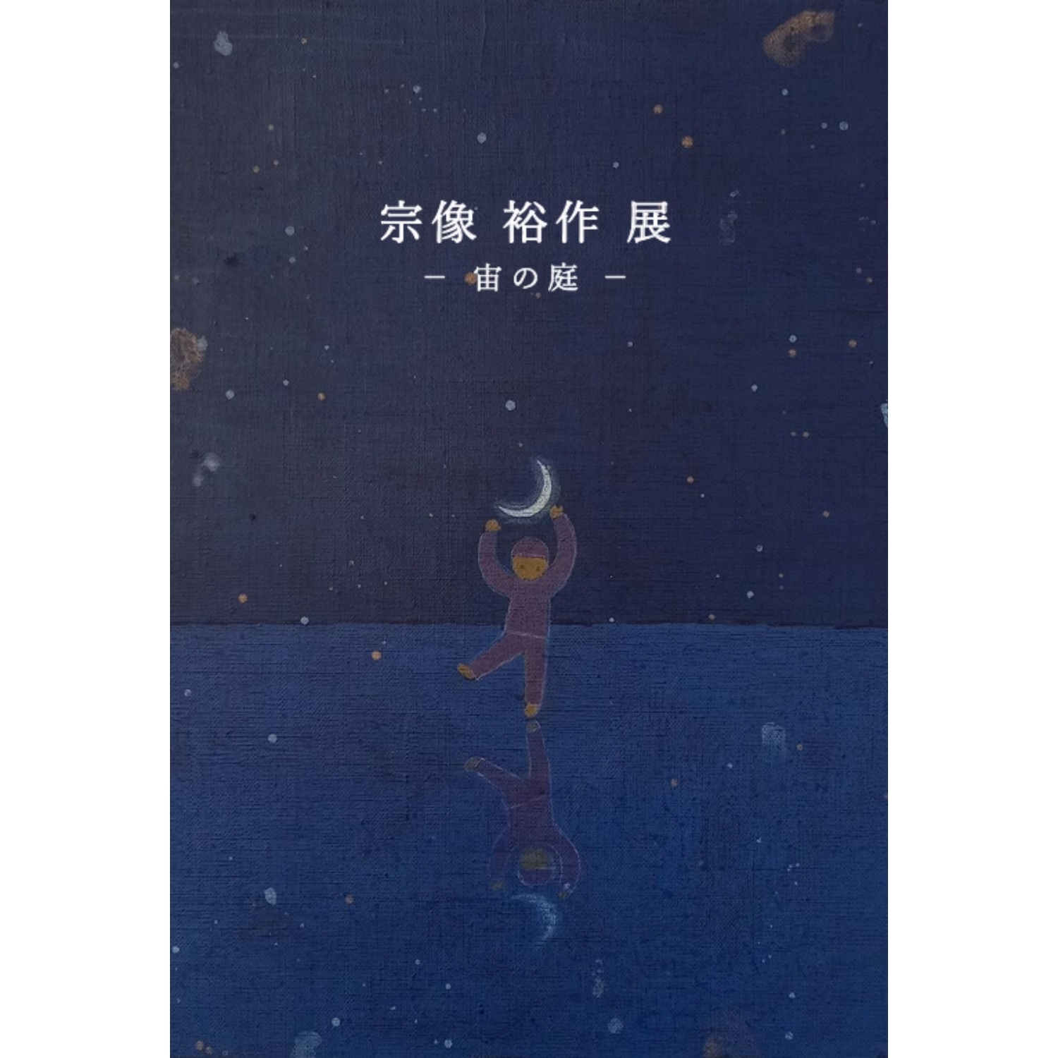 宗像 裕作 展　ー宙の庭ー