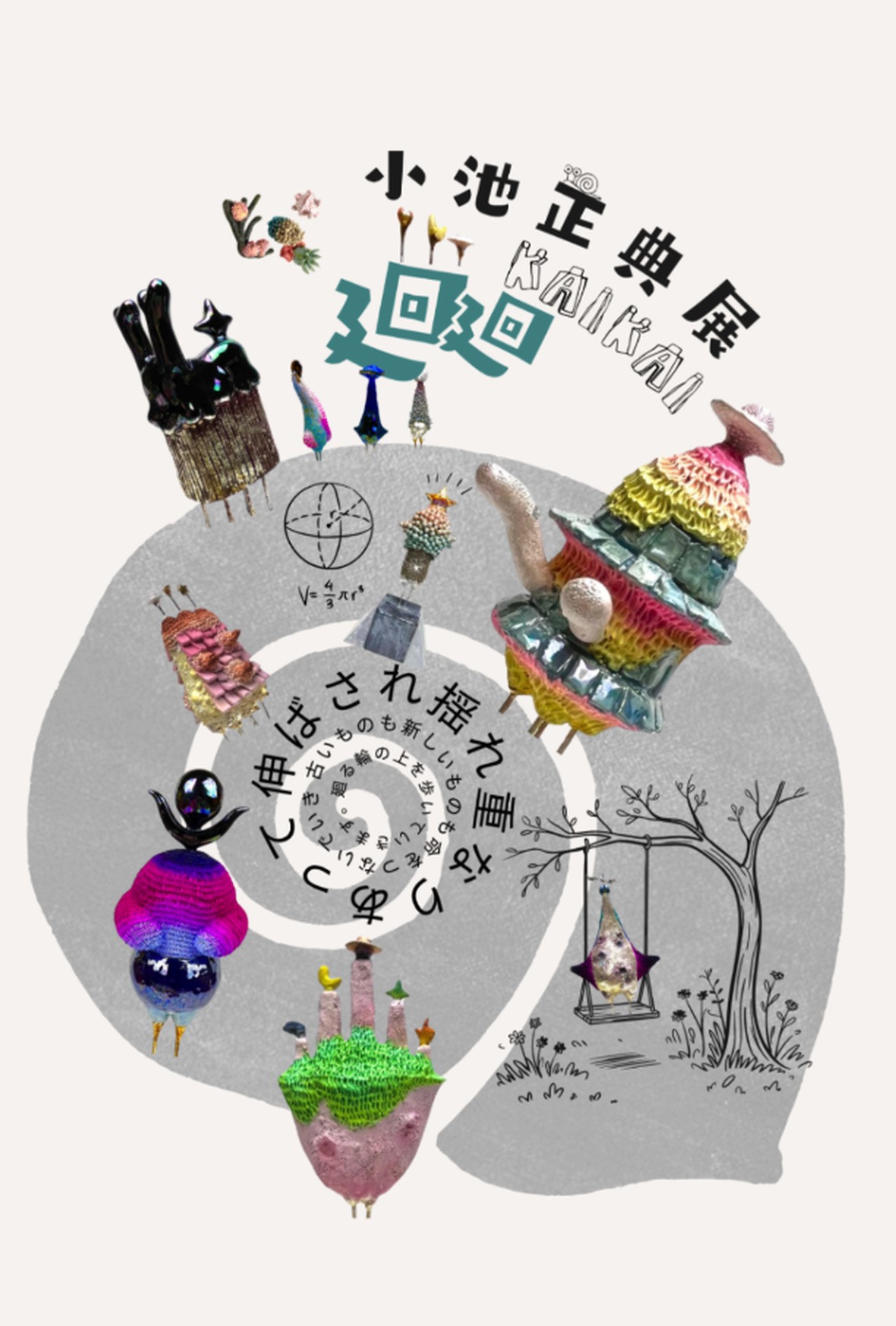 小池 正典 展　－廻廻－