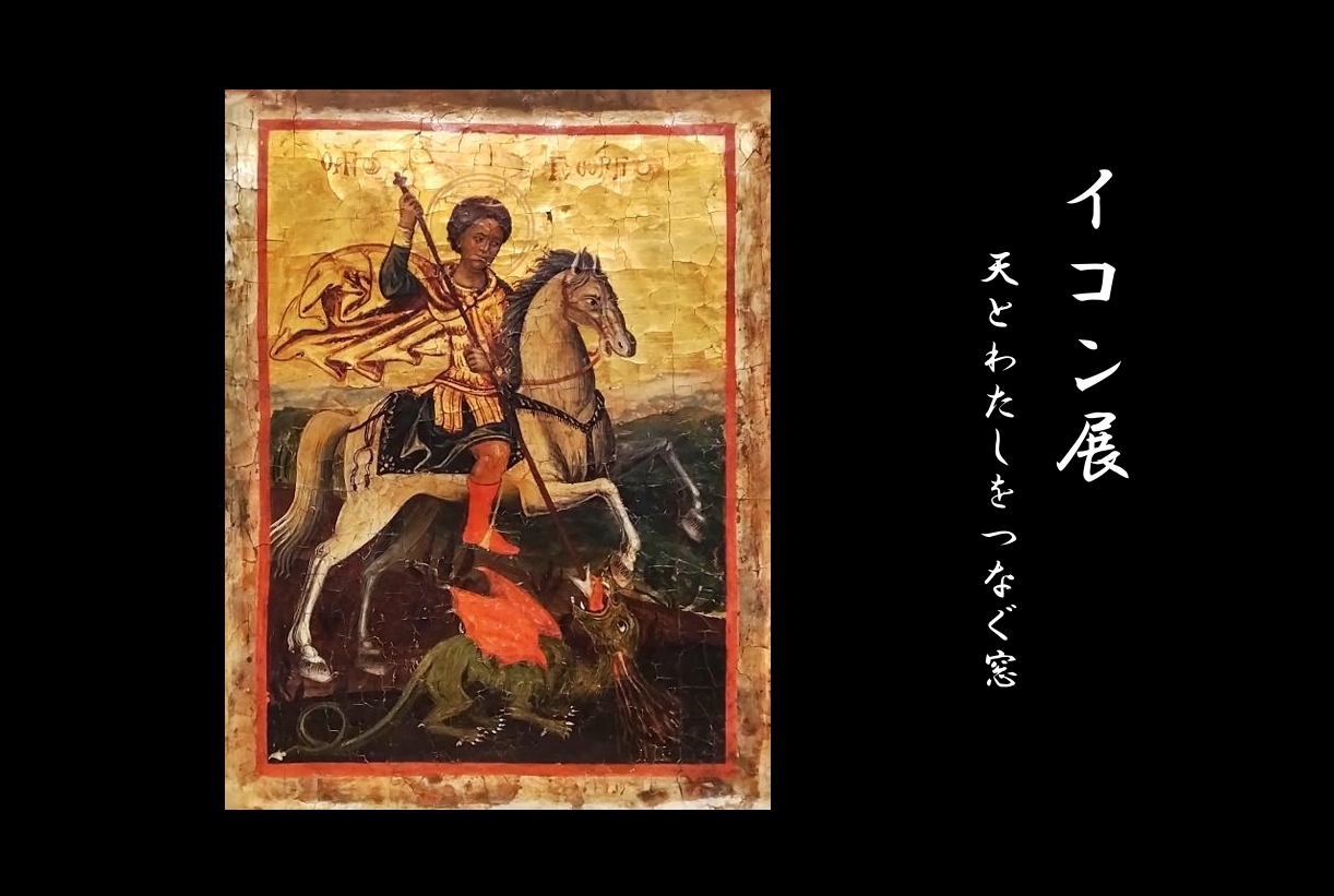 イコン展　ー天とわたしをつなぐ窓ー