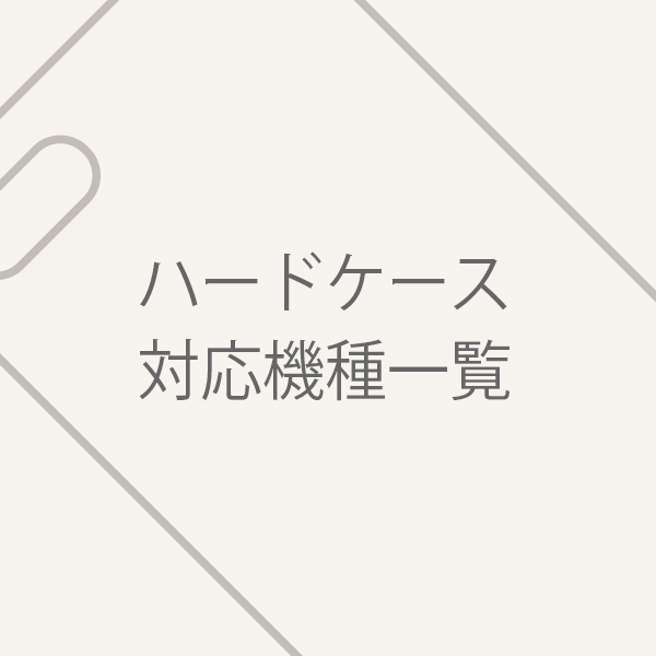 スマホケース(ハードケース)の対応機種等についての説明ページ