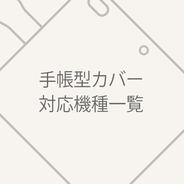 スマホケース(手帳型カバー)の対応機種等についての説明ページ