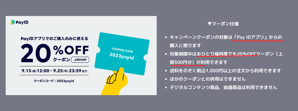 Pay IDアプリからのご購入で20％OFFキャンペーン開催中