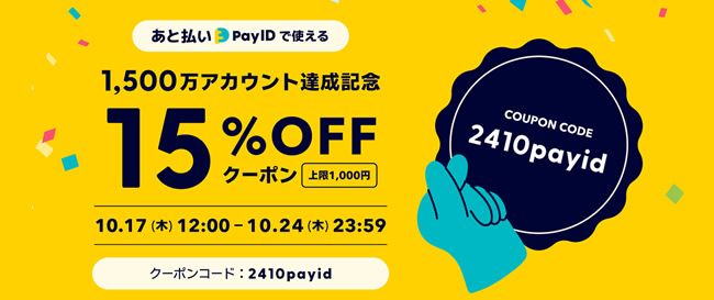 「あと払い（Pay ID）」限定・15％OFFクーポン（上限1,000円分）プレゼント