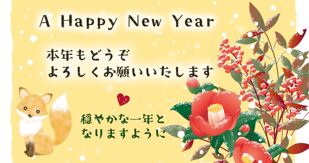 2026年　あけましておめでとうございます！