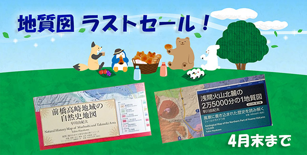 地質図の最終セール開始！