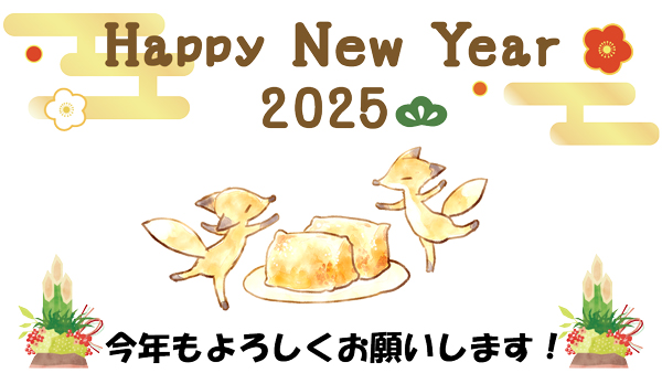 ハッピーニューイヤー！