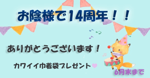 ありがとう！開店14周年です！