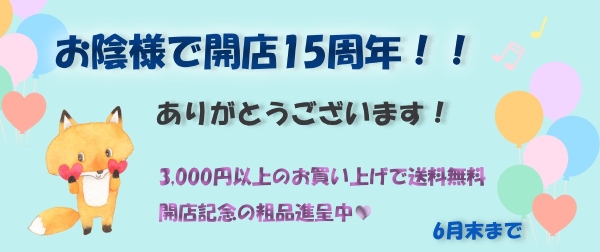 開店15周年!