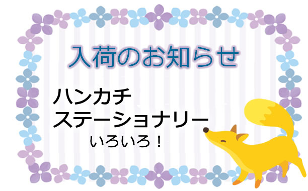 ハンカチや、マスキングテープ、ミニ便箋…いろいろ入荷しました！