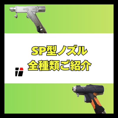 【SP型】ノズル全種類ご紹介