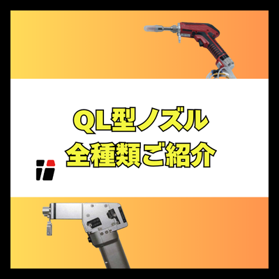 【QL型】ノズル全種類ご紹介