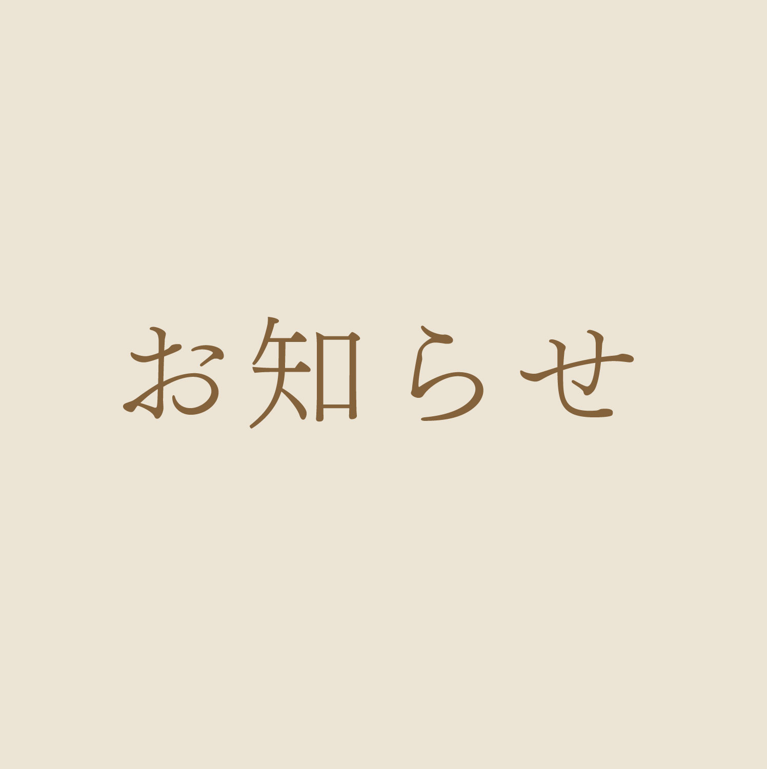 甘信堂クラシックオンラインショップ　夏季休暇のお知らせ