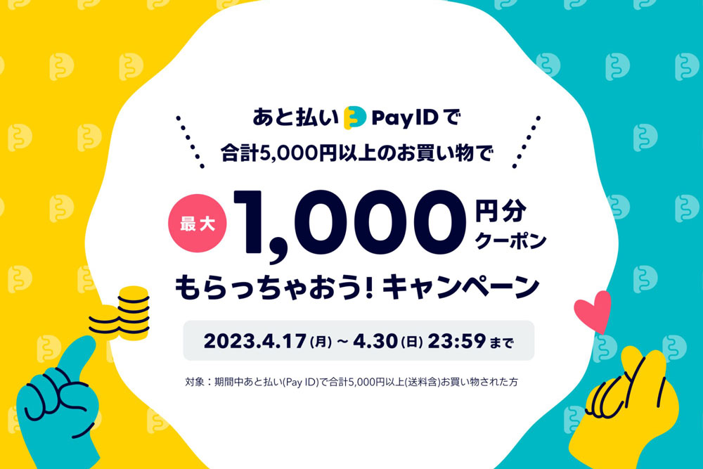 期間限定【あと払い（Pay ID）5,000円以上購入】で【10％OFFクーポン】配布いたします
