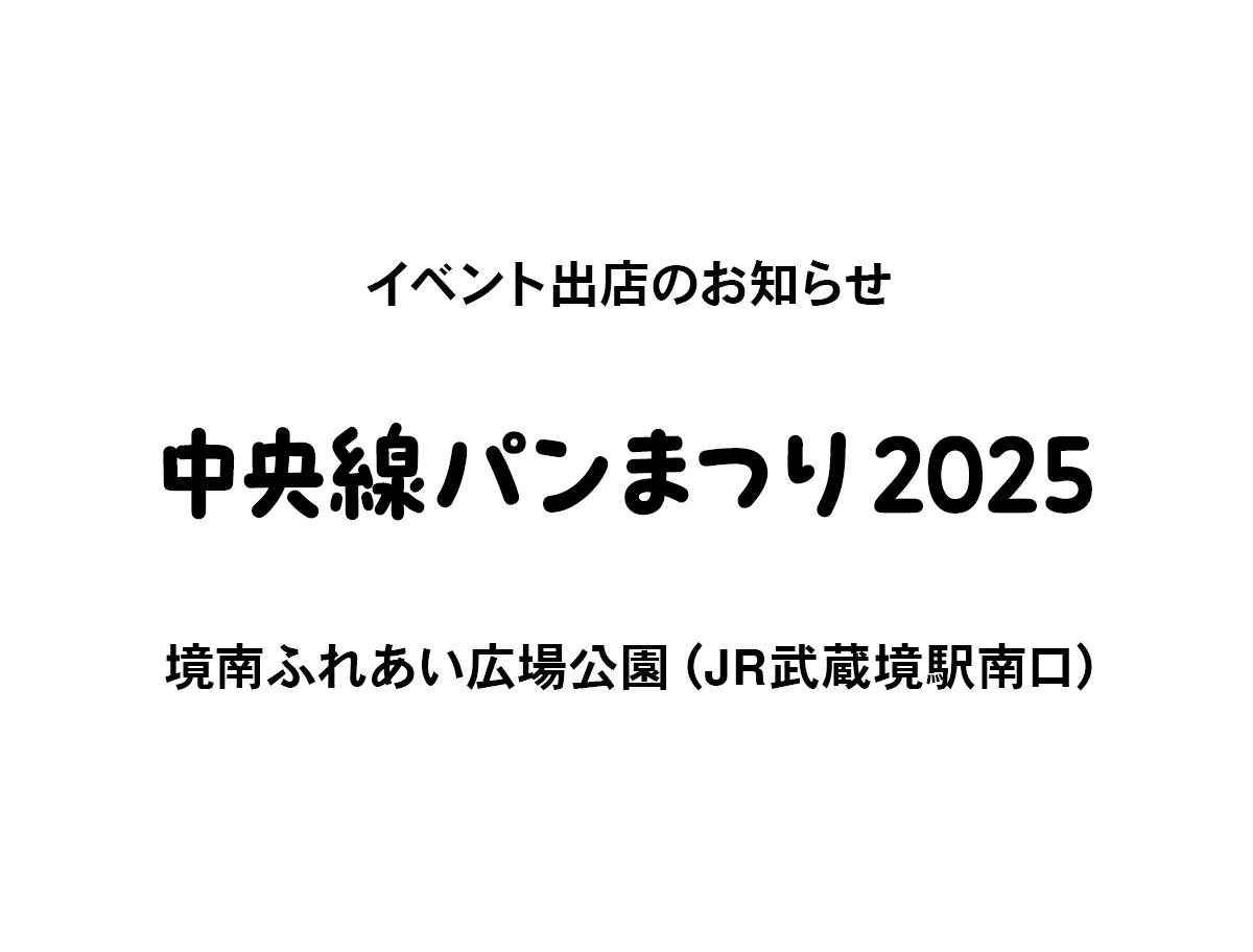 「中央線パンまつり2025」に出店します