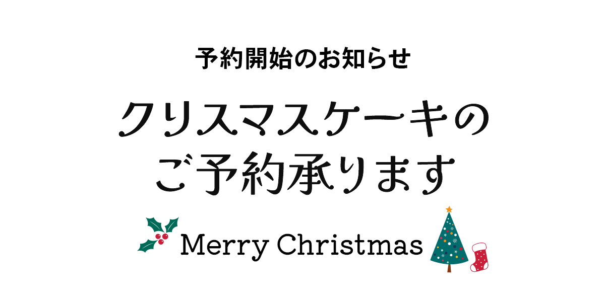 クリスマスケーキご予約のお知らせ