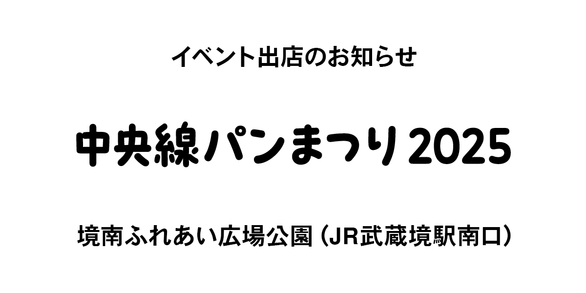 「中央線パンまつり2025」に出店します