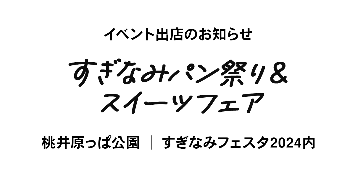 「すぎなみパン祭り＆スイーツフェア」に出店します
