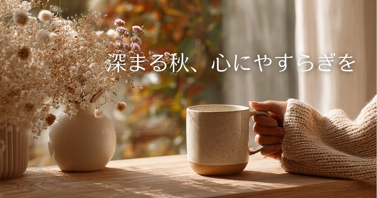深まる秋、心にやすらぎを
