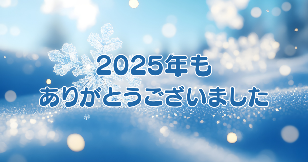 2025年もありがとうございました。
