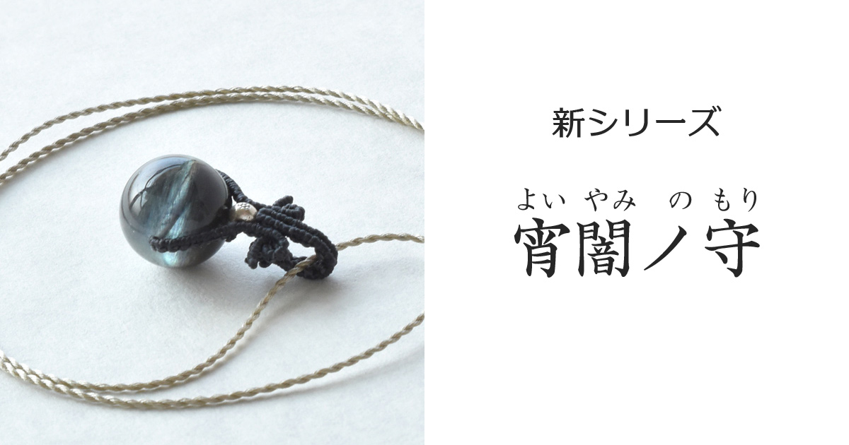 新シリーズ【宵闇ノ守】（よいやみのもり）